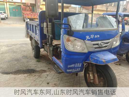 時風汽車東阿,山東時風汽車銷售電話