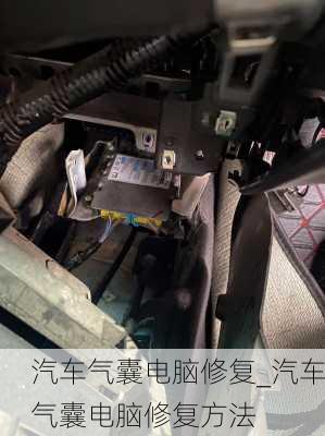 汽車氣囊電腦修復_汽車氣囊電腦修復方法