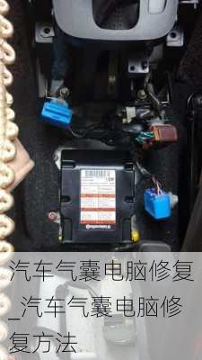 汽車氣囊電腦修復_汽車氣囊電腦修復方法