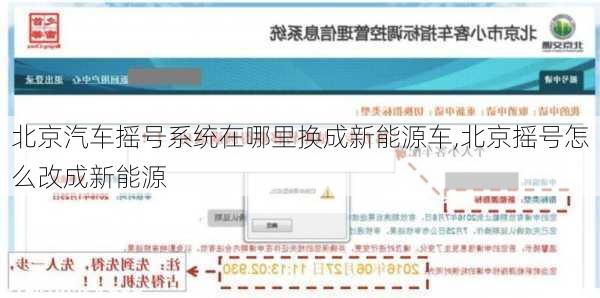 北京汽車搖號(hào)系統(tǒng)在哪里換成新能源車,北京搖號(hào)怎么改成新能源