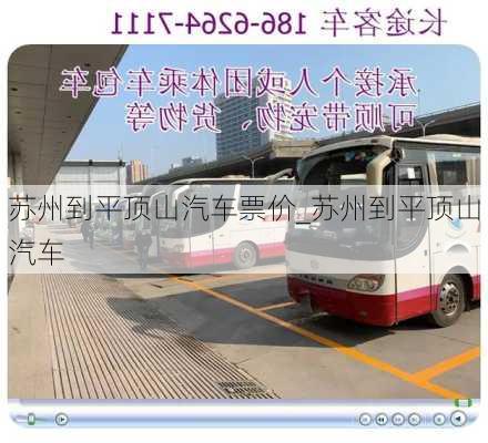 蘇州到平頂山汽車票價(jià)_蘇州到平頂山汽車