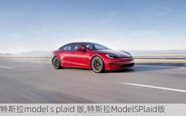 特斯拉model s plaid 版,特斯拉ModelSPlaid版