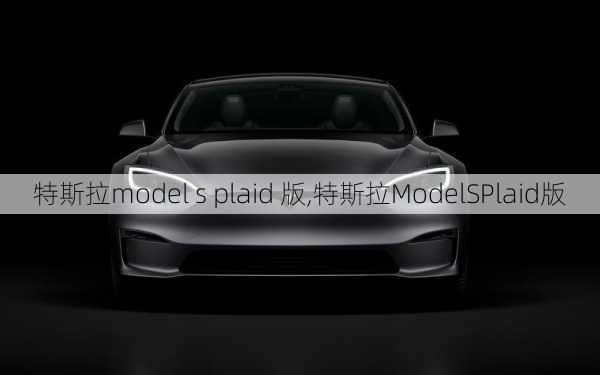 特斯拉model s plaid 版,特斯拉ModelSPlaid版