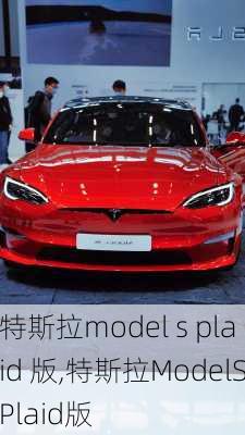 特斯拉model s plaid 版,特斯拉ModelSPlaid版