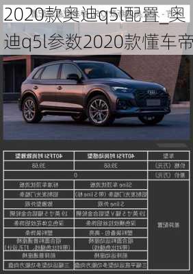 2020款?yuàn)W迪q5l配置_奧迪q5l參數(shù)2020款懂車(chē)帝