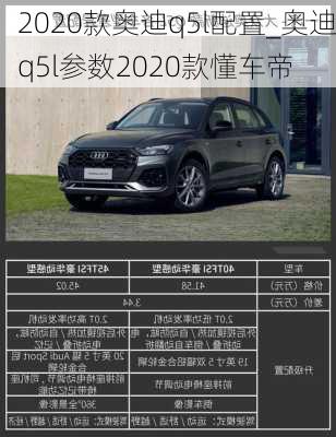 2020款?yuàn)W迪q5l配置_奧迪q5l參數(shù)2020款懂車(chē)帝