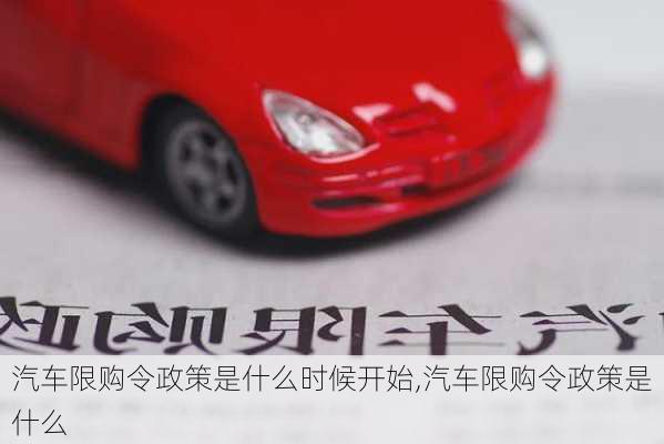 汽車限購令政策是什么時候開始,汽車限購令政策是什么