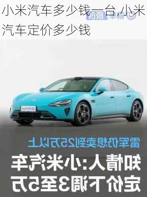 小米汽車多少錢一臺(tái),小米汽車定價(jià)多少錢