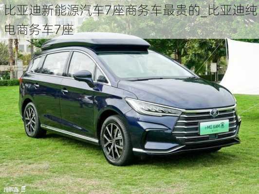 比亞迪新能源汽車7座商務(wù)車最貴的_比亞迪純電商務(wù)車7座