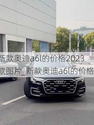 新款奧迪a6l的價格2023款圖片_新款奧迪a6l的價格