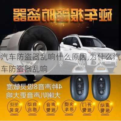 汽車防盜器亂響什么原因,為什么汽車防盜器亂響