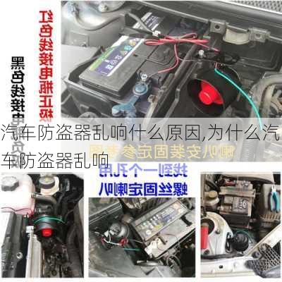 汽車防盜器亂響什么原因,為什么汽車防盜器亂響