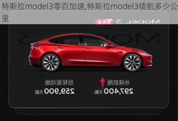 特斯拉model3零百加速,特斯拉model3續(xù)航多少公里