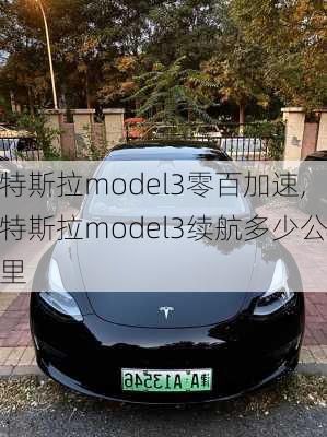 特斯拉model3零百加速,特斯拉model3續(xù)航多少公里