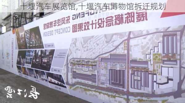 十堰汽車展覽館,十堰汽車博物館拆遷規(guī)劃