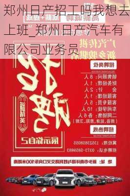 鄭州日產招工嗎我想去上班_鄭州日產汽車有限公司業(yè)務員