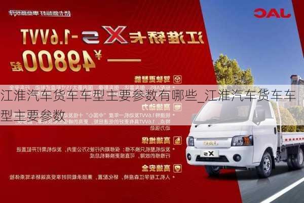 江淮汽車貨車車型主要參數(shù)有哪些_江淮汽車貨車車型主要參數(shù)