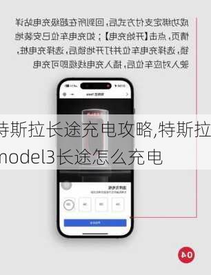 特斯拉長(zhǎng)途充電攻略,特斯拉model3長(zhǎng)途怎么充電