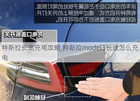 特斯拉長(zhǎng)途充電攻略,特斯拉model3長(zhǎng)途怎么充電