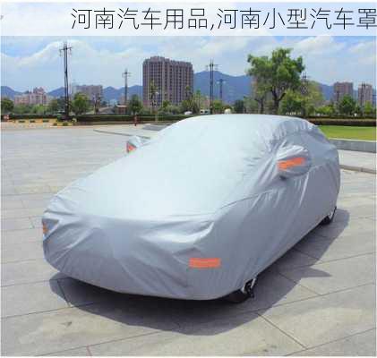 河南汽車用品,河南小型汽車罩