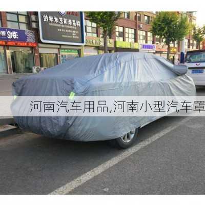 河南汽車用品,河南小型汽車罩