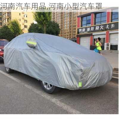 河南汽車用品,河南小型汽車罩