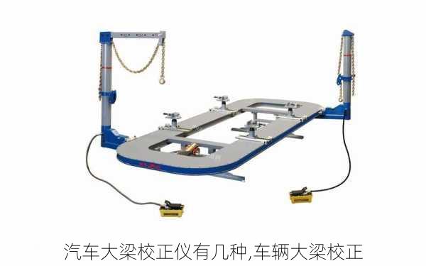 汽車大梁校正儀有幾種,車輛大梁校正