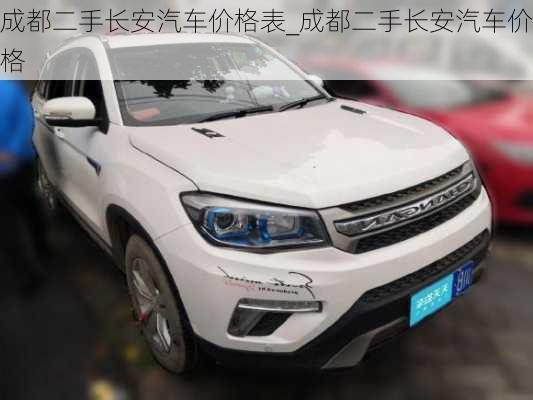 成都二手長安汽車價(jià)格表_成都二手長安汽車價(jià)格