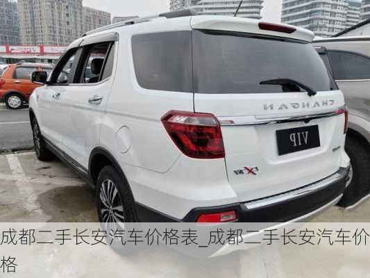 成都二手長安汽車價(jià)格表_成都二手長安汽車價(jià)格