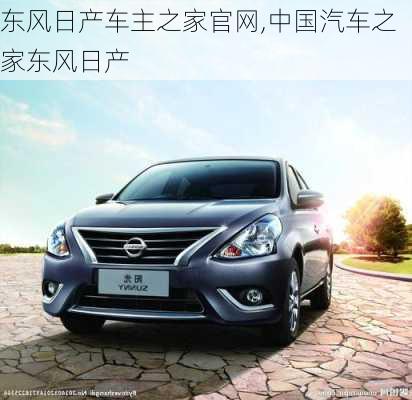 東風(fēng)日產(chǎn)車主之家官網(wǎng),中國(guó)汽車之家東風(fēng)日產(chǎn)