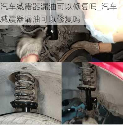 汽車減震器漏油可以修復(fù)嗎_汽車減震器漏油可以修復(fù)嗎