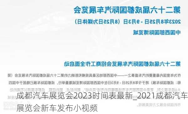 成都汽車展覽會2023時間表最新_2021成都汽車展覽會新車發(fā)布小視頻