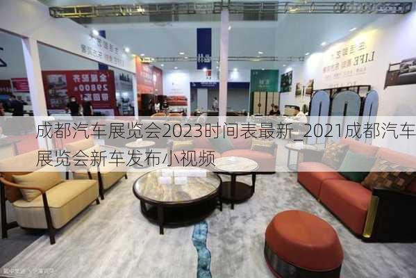 成都汽車展覽會2023時間表最新_2021成都汽車展覽會新車發(fā)布小視頻