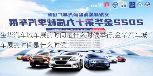 金華汽車城車展的時間是什么時候舉行,金華汽車城車展的時間是什么時候