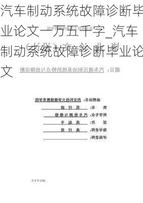 汽車制動系統(tǒng)故障診斷畢業(yè)論文一萬五千字_汽車制動系統(tǒng)故障診斷畢業(yè)論文