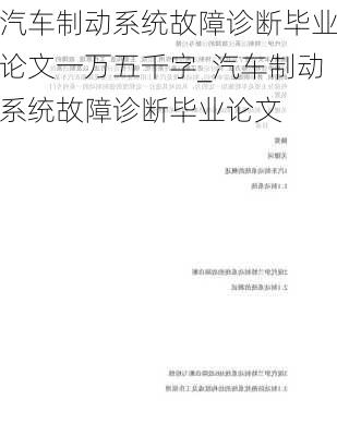 汽車制動系統(tǒng)故障診斷畢業(yè)論文一萬五千字_汽車制動系統(tǒng)故障診斷畢業(yè)論文