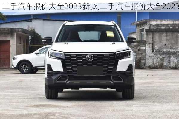 二手汽車報(bào)價大全2023新款,二手汽車報(bào)價大全2023