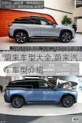 蔚來車型大全,蔚來汽車車型介紹