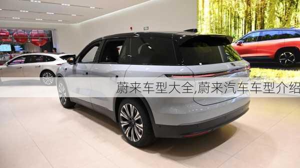 蔚來車型大全,蔚來汽車車型介紹