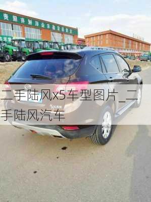 二手陸風(fēng)x5車型圖片_二手陸風(fēng)汽車