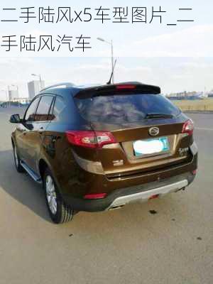 二手陸風(fēng)x5車型圖片_二手陸風(fēng)汽車