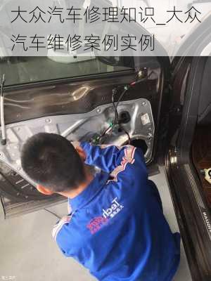 大眾汽車修理知識(shí)_大眾汽車維修案例實(shí)例