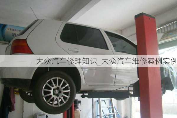 大眾汽車修理知識(shí)_大眾汽車維修案例實(shí)例