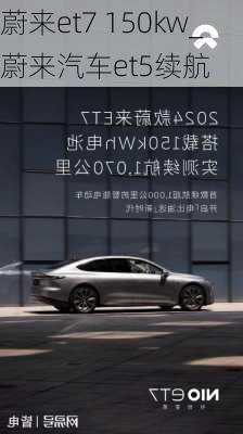 蔚來et7 150kw_蔚來汽車et5續(xù)航