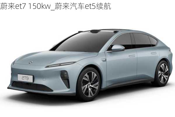 蔚來et7 150kw_蔚來汽車et5續(xù)航