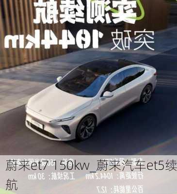 蔚來et7 150kw_蔚來汽車et5續(xù)航