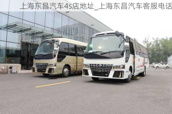 上海東昌汽車(chē)4s店地址_上海東昌汽車(chē)客服電話(huà)