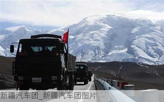 新疆汽車團(tuán)_新疆汽車團(tuán)圖片