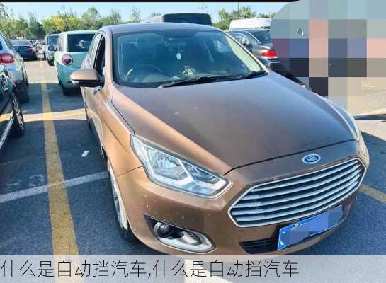 什么是自動擋汽車,什么是自動擋汽車