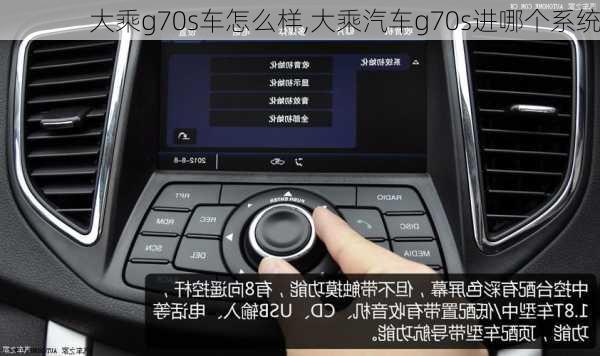 大乘g70s車怎么樣,大乘汽車g70s進哪個系統(tǒng)